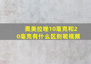 奥美拉唑10毫克和20毫克有什么区别呢视频