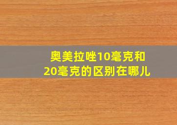 奥美拉唑10毫克和20毫克的区别在哪儿