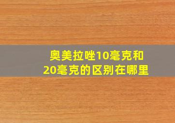 奥美拉唑10毫克和20毫克的区别在哪里