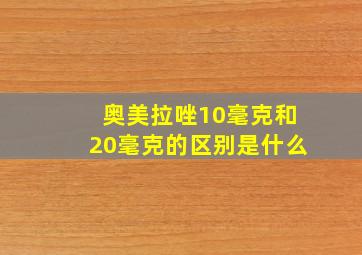 奥美拉唑10毫克和20毫克的区别是什么