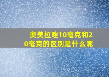 奥美拉唑10毫克和20毫克的区别是什么呢