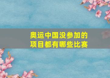 奥运中国没参加的项目都有哪些比赛