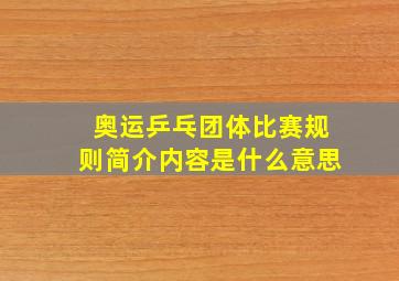 奥运乒乓团体比赛规则简介内容是什么意思