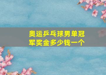 奥运乒乓球男单冠军奖金多少钱一个