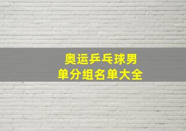 奥运乒乓球男单分组名单大全