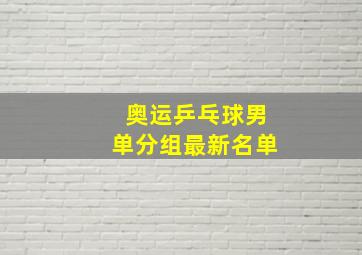 奥运乒乓球男单分组最新名单