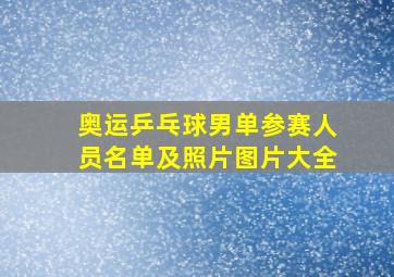 奥运乒乓球男单参赛人员名单及照片图片大全