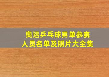 奥运乒乓球男单参赛人员名单及照片大全集