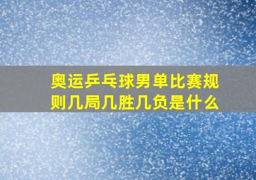 奥运乒乓球男单比赛规则几局几胜几负是什么