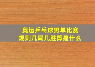 奥运乒乓球男单比赛规则几局几胜算是什么