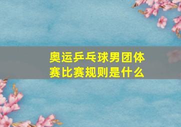 奥运乒乓球男团体赛比赛规则是什么