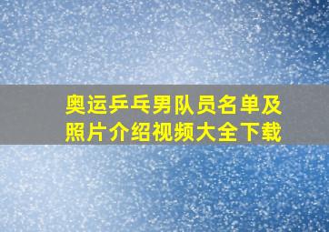 奥运乒乓男队员名单及照片介绍视频大全下载