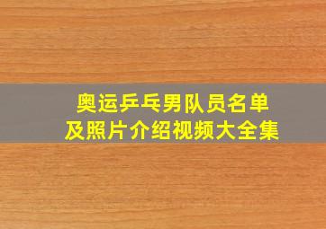 奥运乒乓男队员名单及照片介绍视频大全集