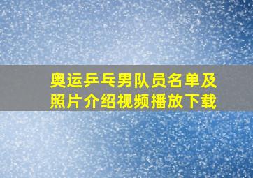 奥运乒乓男队员名单及照片介绍视频播放下载