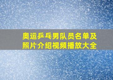 奥运乒乓男队员名单及照片介绍视频播放大全