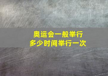 奥运会一般举行多少时间举行一次