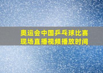 奥运会中国乒乓球比赛现场直播视频播放时间