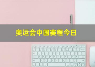 奥运会中国赛程今日