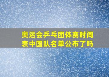 奥运会乒乓团体赛时间表中国队名单公布了吗