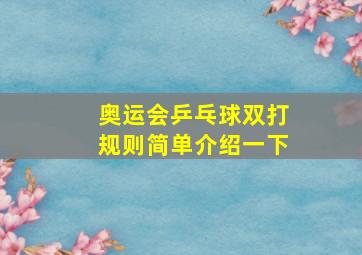 奥运会乒乓球双打规则简单介绍一下