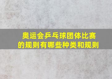 奥运会乒乓球团体比赛的规则有哪些种类和规则