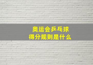 奥运会乒乓球得分规则是什么