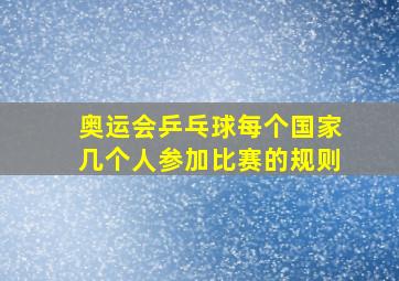 奥运会乒乓球每个国家几个人参加比赛的规则