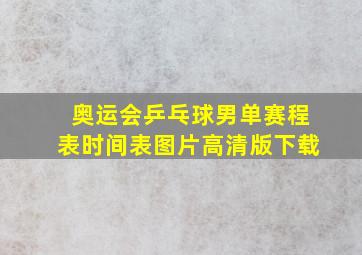 奥运会乒乓球男单赛程表时间表图片高清版下载