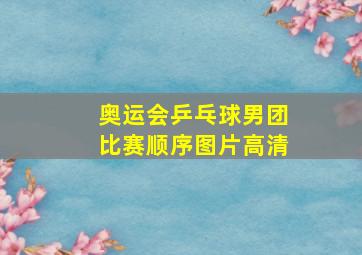 奥运会乒乓球男团比赛顺序图片高清