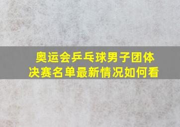 奥运会乒乓球男子团体决赛名单最新情况如何看