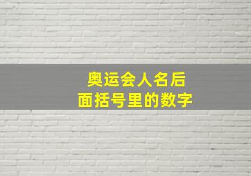 奥运会人名后面括号里的数字