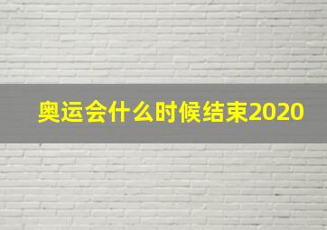 奥运会什么时候结束2020