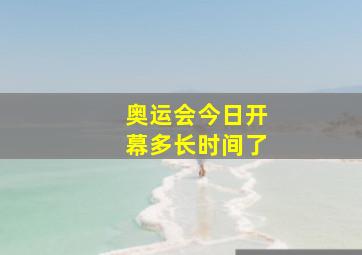 奥运会今日开幕多长时间了