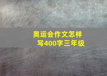 奥运会作文怎样写400字三年级