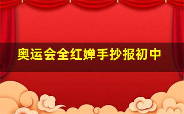 奥运会全红婵手抄报初中