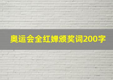 奥运会全红婵颁奖词200字