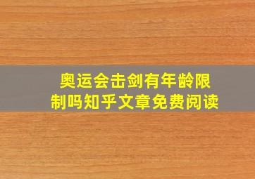 奥运会击剑有年龄限制吗知乎文章免费阅读