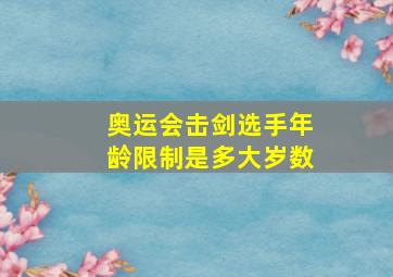 奥运会击剑选手年龄限制是多大岁数