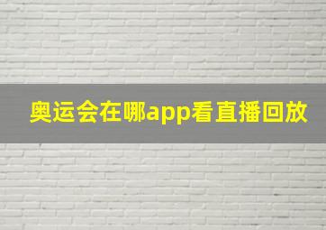 奥运会在哪app看直播回放