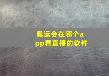 奥运会在哪个app看直播的软件