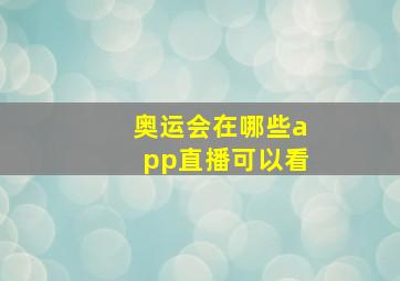 奥运会在哪些app直播可以看