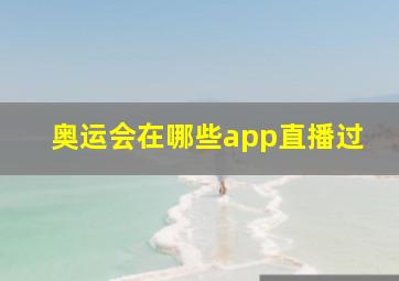 奥运会在哪些app直播过