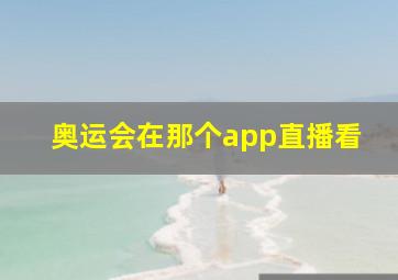 奥运会在那个app直播看