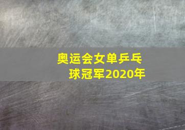 奥运会女单乒乓球冠军2020年