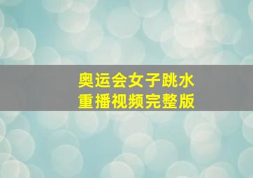 奥运会女子跳水重播视频完整版