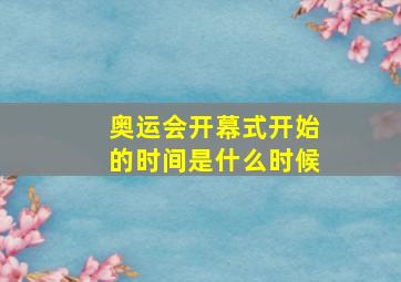 奥运会开幕式开始的时间是什么时候