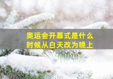 奥运会开幕式是什么时候从白天改为晚上