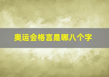 奥运会格言是哪八个字