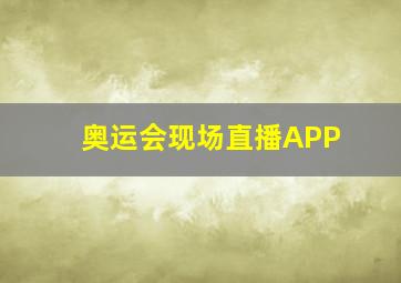 奥运会现场直播APP