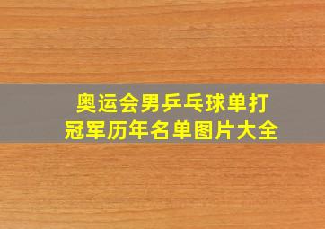 奥运会男乒乓球单打冠军历年名单图片大全